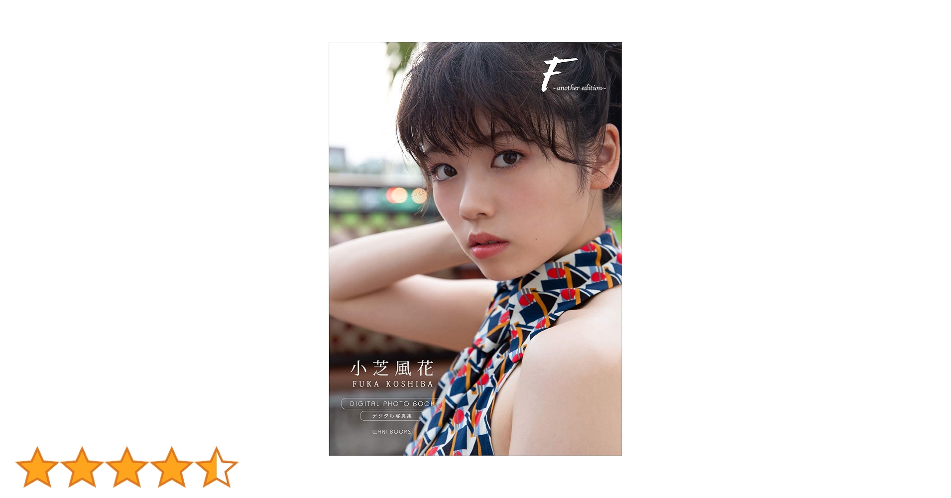 F 小芝風花写真集　直筆サイン本 Amazon.co.jp: 小芝風花 写真集 F 直筆サイン入り 生写真 : おもちゃ